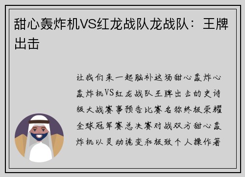 甜心轰炸机VS红龙战队龙战队：王牌出击