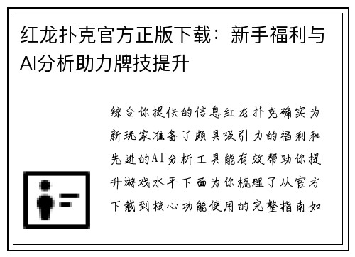 红龙扑克官方正版下载：新手福利与AI分析助力牌技提升